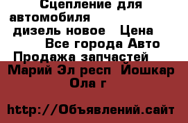 Сцепление для автомобиля SSang-Yong Action.дизель.новое › Цена ­ 12 000 - Все города Авто » Продажа запчастей   . Марий Эл респ.,Йошкар-Ола г.